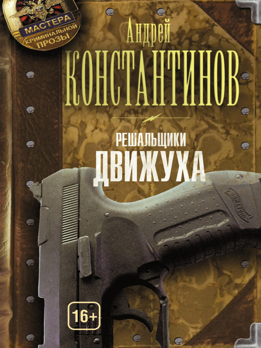 Title details for Движуха by Андрей Константинов - Available